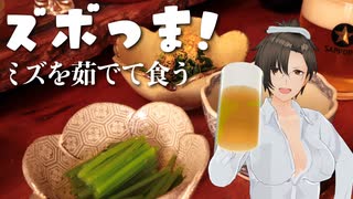 【ズボつま！】1：山菜のミズをテキトーに茹でて飲むぞ #酒郷沙紗
