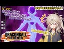 にゅー！つむぎちゃんのごぼぶれ動画　＃５　フリーザ様も強くなったらしい【春日部つむぎ実況】【ドラゴンボールザブレイカーズ】