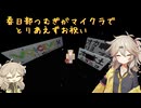【Minecraft】VOICEVOX3周年のお祝いとマイクラ動画を要求する春日部つむぎ【おかえりニコニコ VOICEVOX3周年文化祭 春日部つむぎ】
