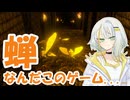 紡乃世 VS. 蝉と戦う謎のゲーム【A.I.VOICE2実況プレイ】