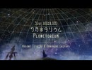 プラネタリウム／花隈千冬＆重音テトSV