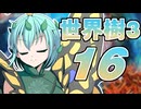 【世界樹の冒険Ⅲ】寺子屋冒険団！その16！【ゆっくり実況プレイ】