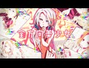 【UTAUカバー】全方向美少女【黒堵ビスク配布12周年】