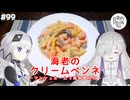 【音楽的同位体実況】可不と星界、海老のクリームペンネを作る。