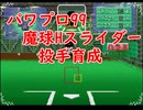 【パワプロ99開】Hスライダー持ちのスーパーエースを作成 1/2【合宿バグあり】
