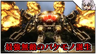 [MWO]最強無敵の怪物作ってみた