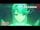 【ゼノブレイド2】実況プレイ-part69-