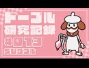 ドーブル研究記録　SVダブル　＃013　フラワーヒール採用汎用サポート型【ポケモンSV】【voicevox実況】【ゆっくり実況】