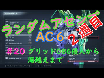 【ARMORED CORE VI】ランダムアセンでAC6 #20