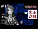 くぉら！ 隆恭！ 学校行くぞ！｜学怖ファンの完全攻略(※ほぼ)探偵局【アパシー 鳴神学園都市伝説探偵局】#15
