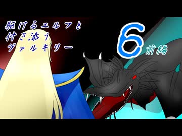 [VOICEROID実況]駆けるエルフと付き添うヴァルキリー６話前編