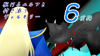 [VOICEROID実況]駆けるエルフと付き添うヴァルキリー６話前編