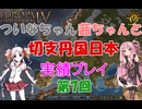 【EU4】 ついなちゃん・茜ちゃんと 織田家の野望～切支丹国日本～ 07 【VOICEROID実況】