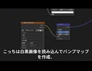 バンプマップでモデリングの手間を減らしたい動画