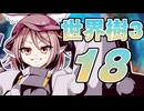 【世界樹の冒険Ⅲ】寺子屋冒険団！その18！【ゆっくり実況プレイ】