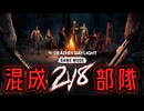 【DbD】自由形DBD １２６本目【ソフトウェアトーク実況しない】