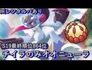 【最終3桁】シーズン19最終864位 チイラのみ こらきしオオニューラ【ポケモンSV】