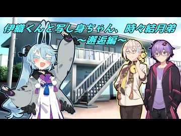 【A.I.VOICE劇場】伊織くんと写し身ちゃん、時々結月弟 ～邂逅編～
