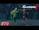 【ゼノブレイド2】実況プレイ-part70-