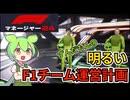 【F1マネージャー24】ずんだもんの明るいF1チーム運営計画#1【角田裕毅】【バルテリボッタス】