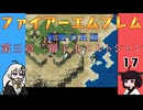 #17 ほぼはじめてのファイアーエムブレム　聖戦の系譜【VOICEROID実況】
