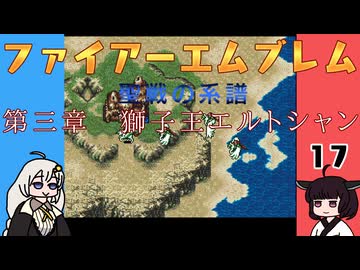 #17 ほぼはじめてのファイアーエムブレム　聖戦の系譜【VOICEROID実況】