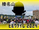 【ニコニコ復活記念】ハルヒル2024