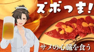【ズボつま！】2：サメの心臓をレバ刺し風にして食うぞ #酒郷沙紗