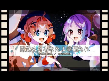 【UTAUカバー】　目覚めたあなたよ幸福たれ　【白日ヒナタ & 不心音ユヅ】