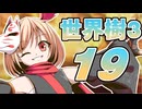 【世界樹の冒険Ⅲ】寺子屋冒険団！その19！【ゆっくり実況プレイ】