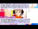 【おかえりニコニコ】kOm＠らじ8月！！【ただいまkOm＠らじ】