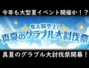【グラブル】今年の夏も豪華なるか？『真夏のグラブル大討伐祭』について！【琴葉茜】