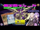 【遊戯王マスターデュエル】覇王と幻魔、今こそ一つに…！「覇王幻魔」【VOICEROID実況】