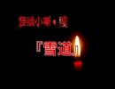 雪道【怪談小噺・殘】#3