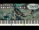 【カーテンコール】～僕のヒーローアカデミア 7期 第2クール～OP 楽譜が読めなくても弾ける 簡単ピアノ 初心者 初級 ゆっくり練習『優里』ヒロアカ "Curtain Call" easy piano