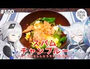 【音楽的同位体実況】可不と狐子、スパムチャンプルーを作る。