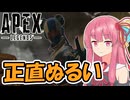 【Apex Legends】正直ぬるい・・ぬるくない？あかねとことねのAPEX反省会 Part2【A.I.VOICE2実況】