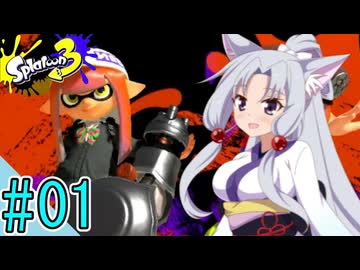 【splatoon3】東北イタコのノーチラス！ノーライフ！【単発実況】