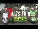 [7dtd]ずんだもんとNo.7がいくゾンサバの旅 シーズン3 第1章[V1.0][7 days to die]