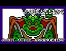 【ファミコン音源】敢然と立ち向かう【ドラクエ6】