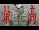 最高 / はしゃぐたまご feat. flower