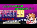 【F-ZERO99】参加型GP/つうふうGPシーズン4のお知らせ