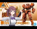 【#29】推しじゃないけど共演者がやらかして辛い花梨と３０MMラビオット編【がーちゃんとボイロ達のまったりプラモライフ2024】