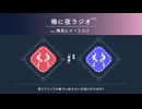 梅に夜ラジオvol3