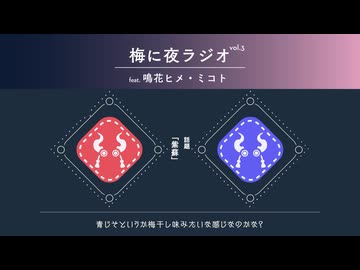 梅に夜ラジオvol3