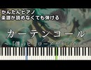 【カーテンコール】～僕のヒーローアカデミア 7期 第2クール～OP 楽譜が読めなくても弾ける 簡単ピアノ 初心者 初級 原曲テンポ『優里』ヒロアカ "Curtain Call" easy piano