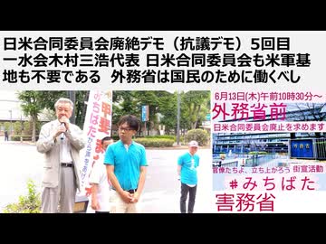 2024年6月13日 日米合同委員会廃絶デモ（抗議デモ）5回目 一水会木村三浩代表 日米合同委員会も米軍基地も不要である 外務省は国民のために働くべし