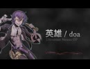 【機流音】英雄 (doa)【VoiSonaカバー】