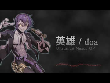 【機流音】英雄 (doa)【VoiSonaカバー】