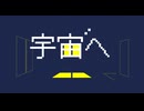 宇宙へ / 初音ミク